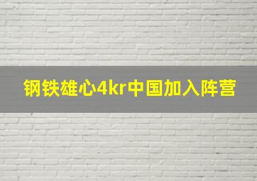 钢铁雄心4kr中国加入阵营