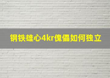 钢铁雄心4kr傀儡如何独立