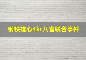 钢铁雄心4kr八省联合事件