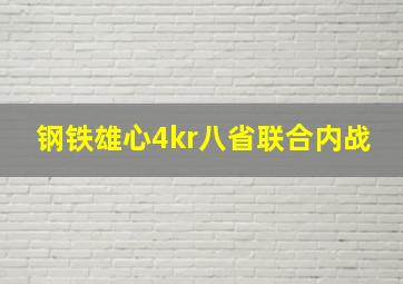 钢铁雄心4kr八省联合内战