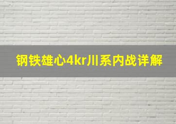 钢铁雄心4kr川系内战详解