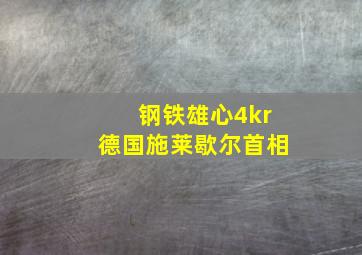 钢铁雄心4kr德国施莱歇尔首相