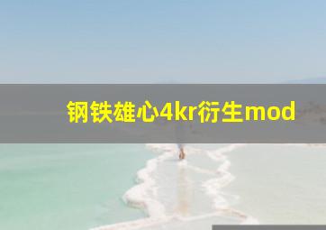 钢铁雄心4kr衍生mod