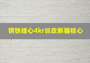 钢铁雄心4kr训政新疆核心