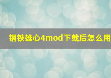 钢铁雄心4mod下载后怎么用