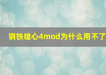 钢铁雄心4mod为什么用不了