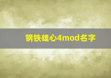 钢铁雄心4mod名字