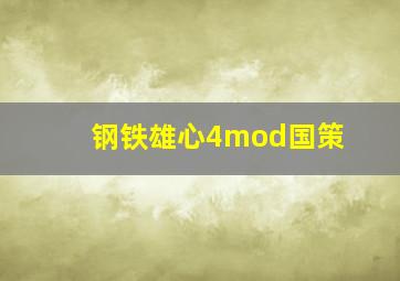 钢铁雄心4mod国策