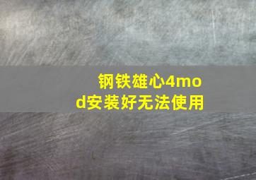 钢铁雄心4mod安装好无法使用