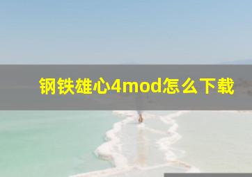 钢铁雄心4mod怎么下载