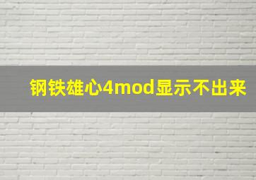 钢铁雄心4mod显示不出来