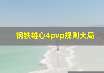 钢铁雄心4pvp规则大局