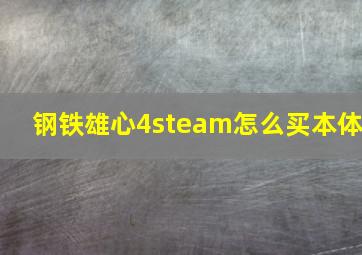 钢铁雄心4steam怎么买本体