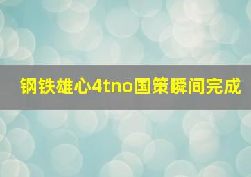 钢铁雄心4tno国策瞬间完成