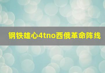 钢铁雄心4tno西俄革命阵线