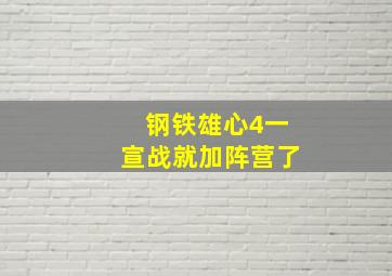 钢铁雄心4一宣战就加阵营了