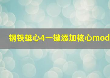 钢铁雄心4一键添加核心mod