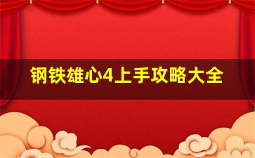 钢铁雄心4上手攻略大全