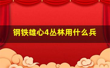 钢铁雄心4丛林用什么兵