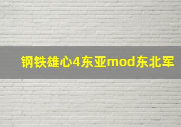 钢铁雄心4东亚mod东北军