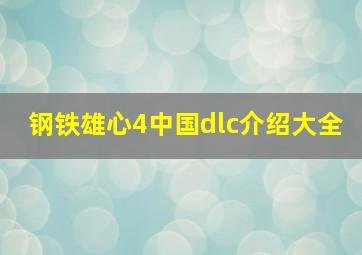 钢铁雄心4中国dlc介绍大全