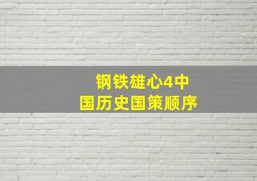 钢铁雄心4中国历史国策顺序