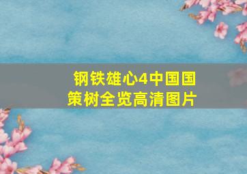 钢铁雄心4中国国策树全览高清图片