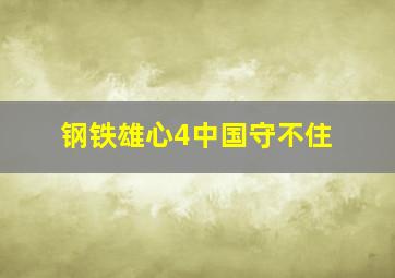 钢铁雄心4中国守不住