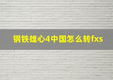 钢铁雄心4中国怎么转fxs