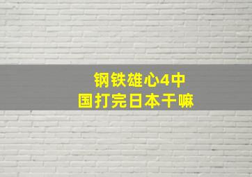 钢铁雄心4中国打完日本干嘛