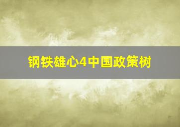 钢铁雄心4中国政策树