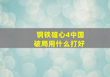 钢铁雄心4中国破局用什么打好