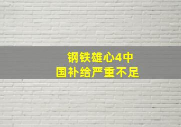 钢铁雄心4中国补给严重不足