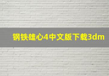 钢铁雄心4中文版下载3dm