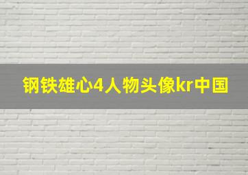 钢铁雄心4人物头像kr中国