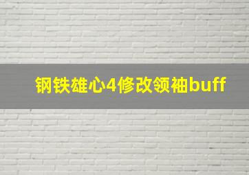 钢铁雄心4修改领袖buff