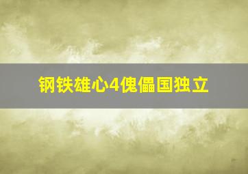 钢铁雄心4傀儡国独立