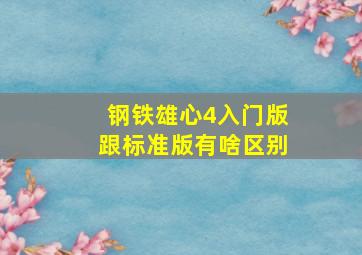 钢铁雄心4入门版跟标准版有啥区别