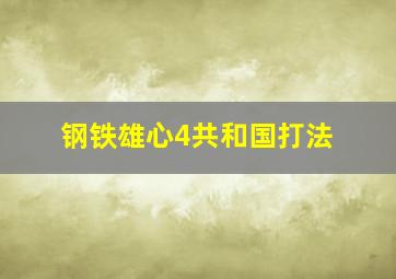 钢铁雄心4共和国打法