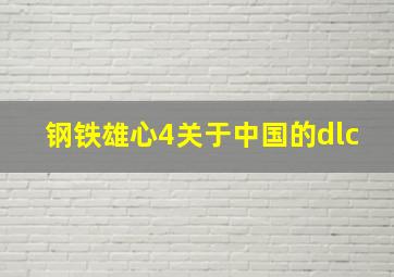 钢铁雄心4关于中国的dlc