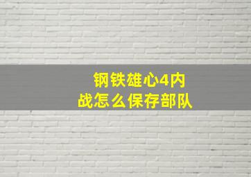 钢铁雄心4内战怎么保存部队