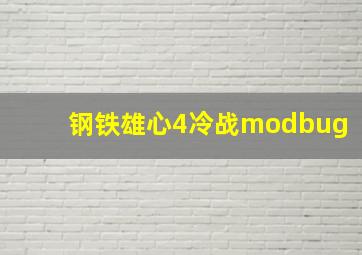 钢铁雄心4冷战modbug