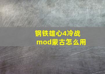 钢铁雄心4冷战mod蒙古怎么用