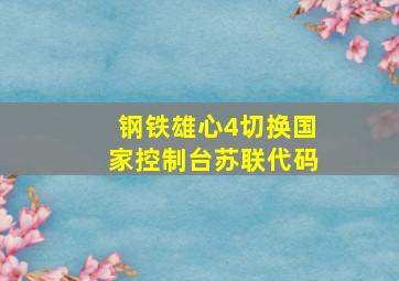 钢铁雄心4切换国家控制台苏联代码