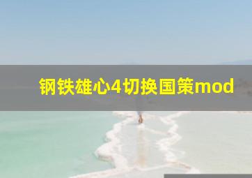 钢铁雄心4切换国策mod