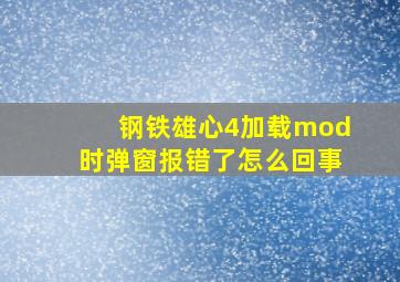 钢铁雄心4加载mod时弹窗报错了怎么回事