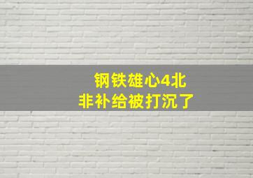 钢铁雄心4北非补给被打沉了