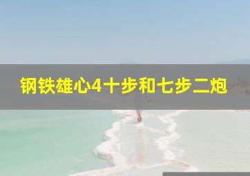 钢铁雄心4十步和七步二炮