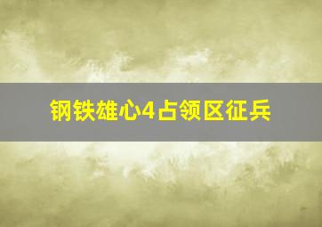 钢铁雄心4占领区征兵