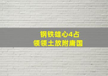 钢铁雄心4占领领土放附庸国